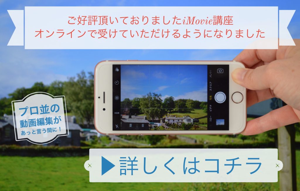 imovie オンライン講座