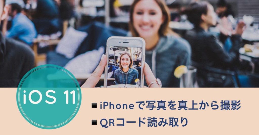 iOS11カメラ機能