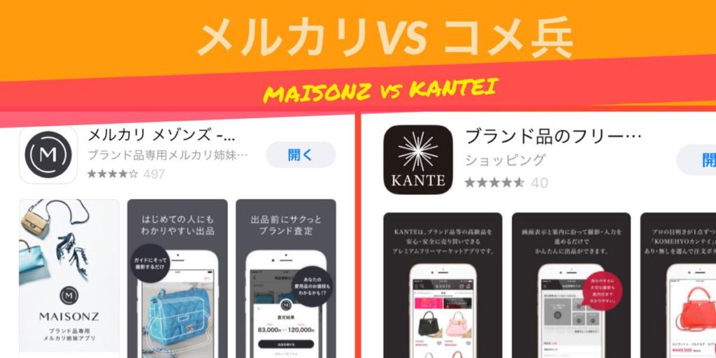 メゾンズ vs Kantei