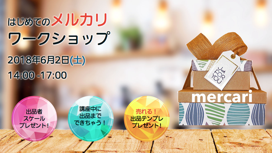 メルカリセミナー