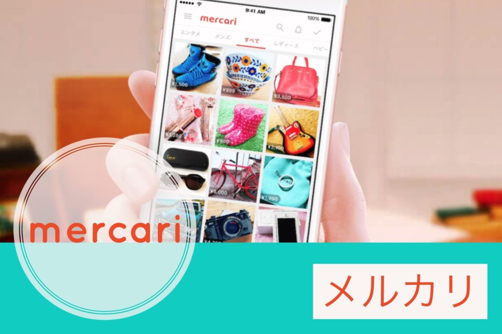 メルカリ