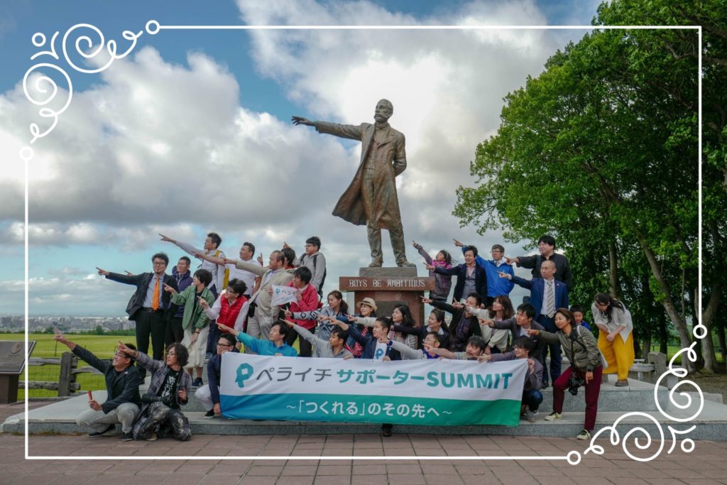 ペライチサポーターサミット北海道