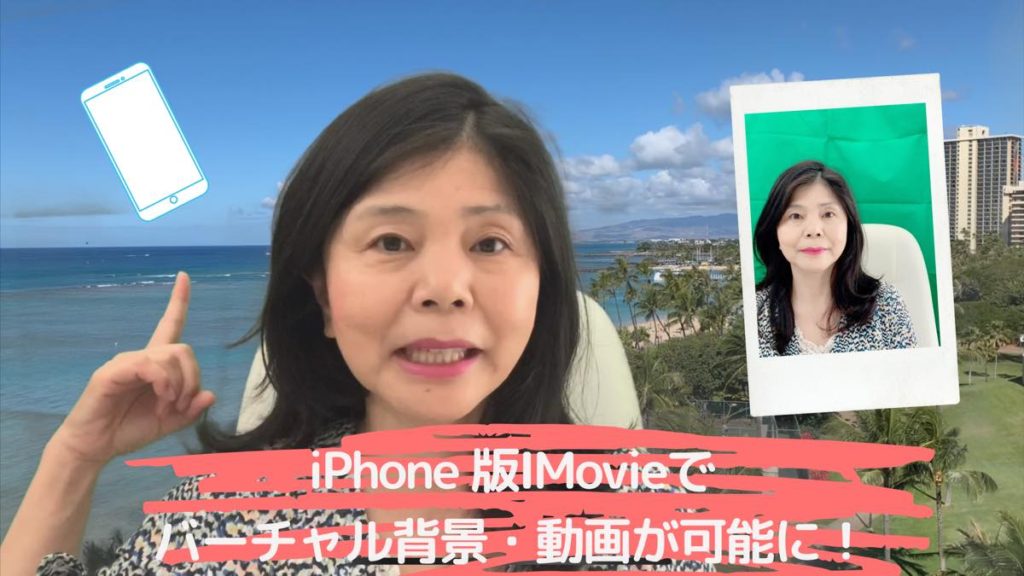 Iphone 版 Imovie でバーチャル背景が使えるように